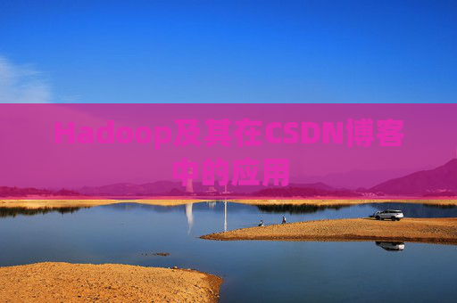 Hadoop及其在CSDN博客中的应用 Hadoop及其在CSDN博客中的应用